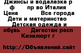 Джинсы и водалазка р.5 ф.Elsy пр-во Италия › Цена ­ 2 400 - Все города Дети и материнство » Детская одежда и обувь   . Дагестан респ.,Кизилюрт г.